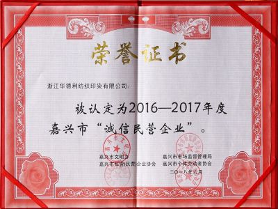 2016-2017嘉興市“誠(chéng)信民營(yíng)企業(yè)”