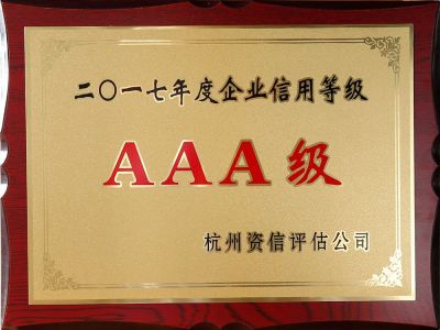2017年度企業(yè)信用等級(jí)AAA級(jí)證書(shū)