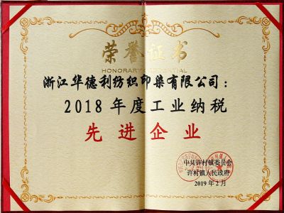 2018年度工業(yè)納稅先進(jìn)企業(yè)
