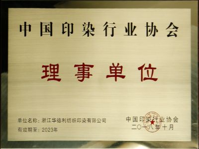 中國(guó)印染行業(yè)協(xié)會(huì)理事