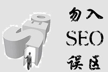 注意了seo站長們,做網站推廣的這幾個誤區需要記住
