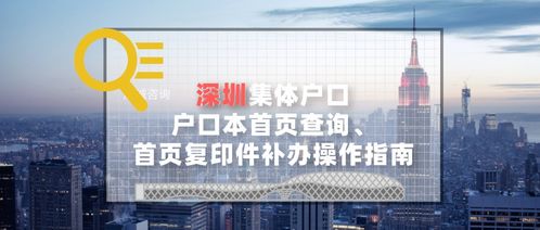 深圳集體戶口戶口本查詢 復印件補辦操作指南