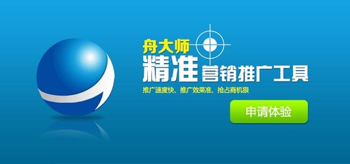 精準營銷,推廣工具,舟大師,網絡推廣 - 深圳市商舟網科技