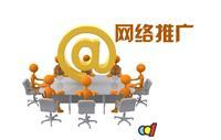 廣州網絡推廣價格